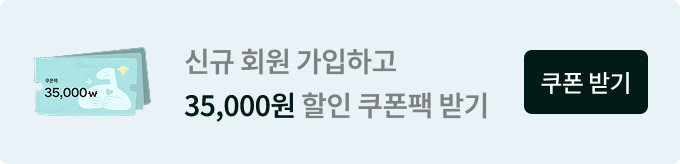 신규가입 혜택 쿠폰팩 즉시 지급 - 쿠폰받기