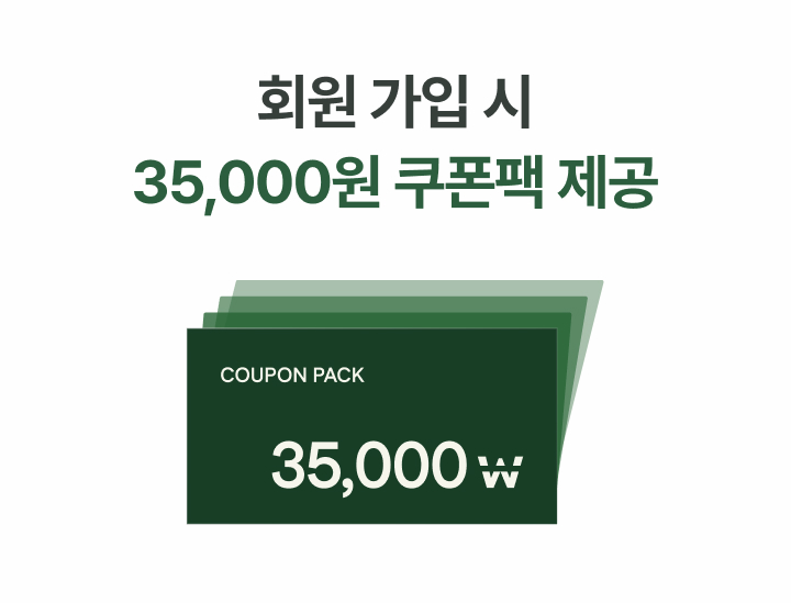 회원 가입 시 35,000원 쿠폰팩 제공