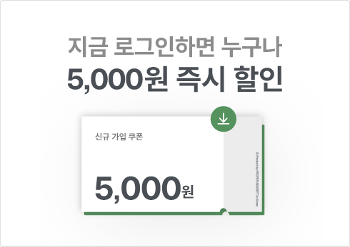 지금 로그인하면 누구나 5,000원 즉시 할인