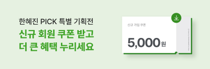 한혜진 PICK 특별 기획전 신규회원 쿠폰 받고 더 큰 혜택 누리세요.
