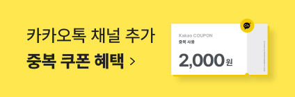 신규 회원 가입하면 첫 구매 쿠폰드려요. 2000원