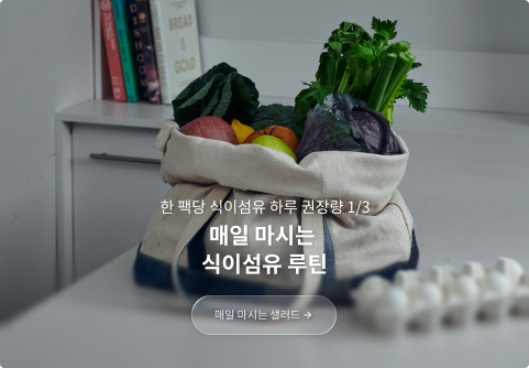 한 팩당 식이섬유 하루 권장량 1/3 매일 마시는 식이섬유 루틴 매일 마시는 샐러드 보러가기