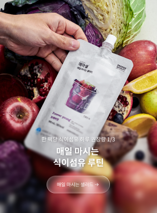 한 팩당 식이섬유 하루 권장량 1/3 매일 마시는 식이섬유 루틴 매일 마시는 샐러드 보러가기