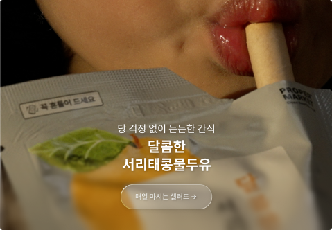 당 걱정없이 든든한 간식 달콤한 서리태콩물두유 매일 마시는 샐러드 보러가기