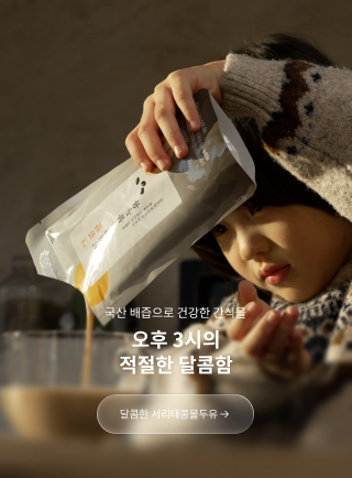 당 걱정없이 든든한 간식 달콤한 서리태콩물두유 매일 마시는 샐러드 보러가기