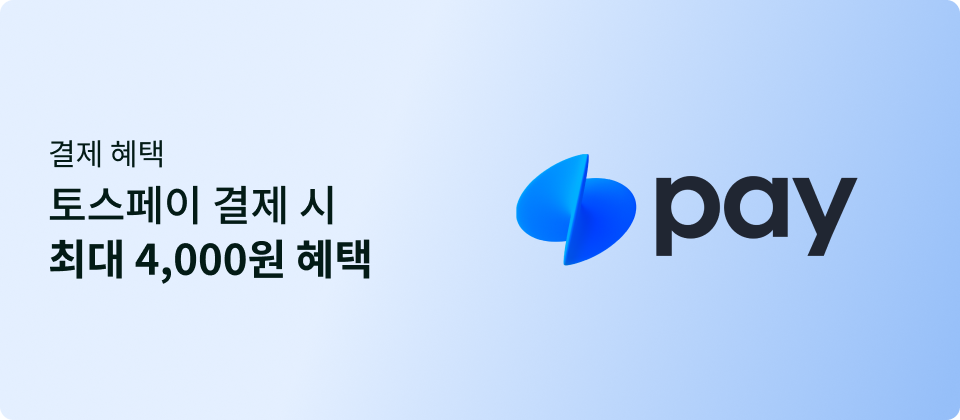 결제 혜택 토스페이 결제 시 최대 4,000원 혜택