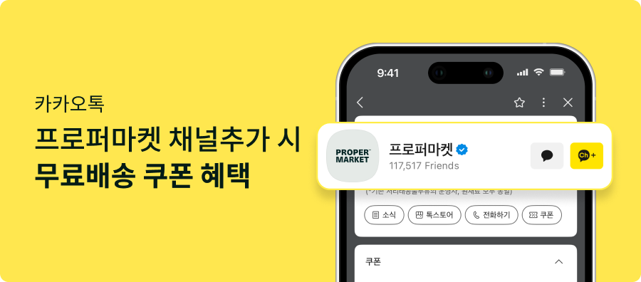 카카오톡 프로퍼마켓 채널추가 시 무료배송 쿠폰 혜택