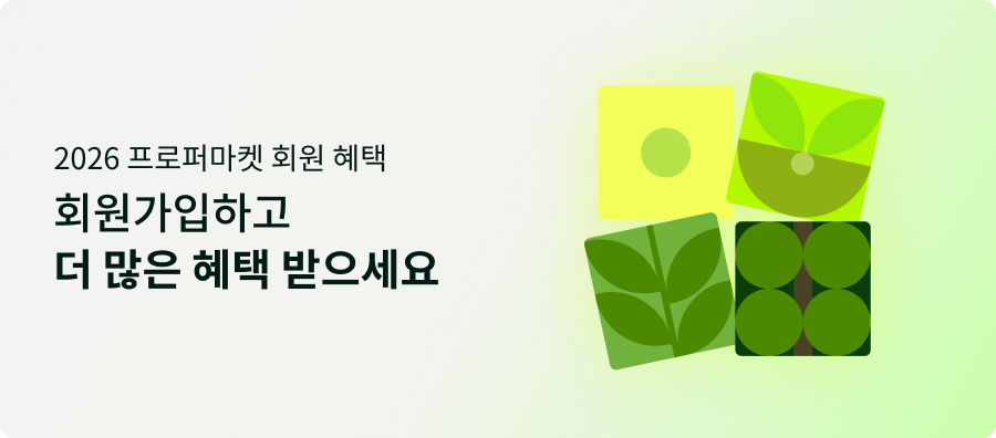2026 프로퍼마켓 회원 혜택 회원 가입하고 더 많은 혜택 받으세요