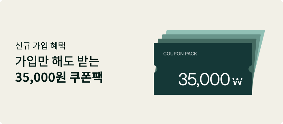 신규 가입 헤택 가입만 해도 받는 35,000원 쿠폰팩