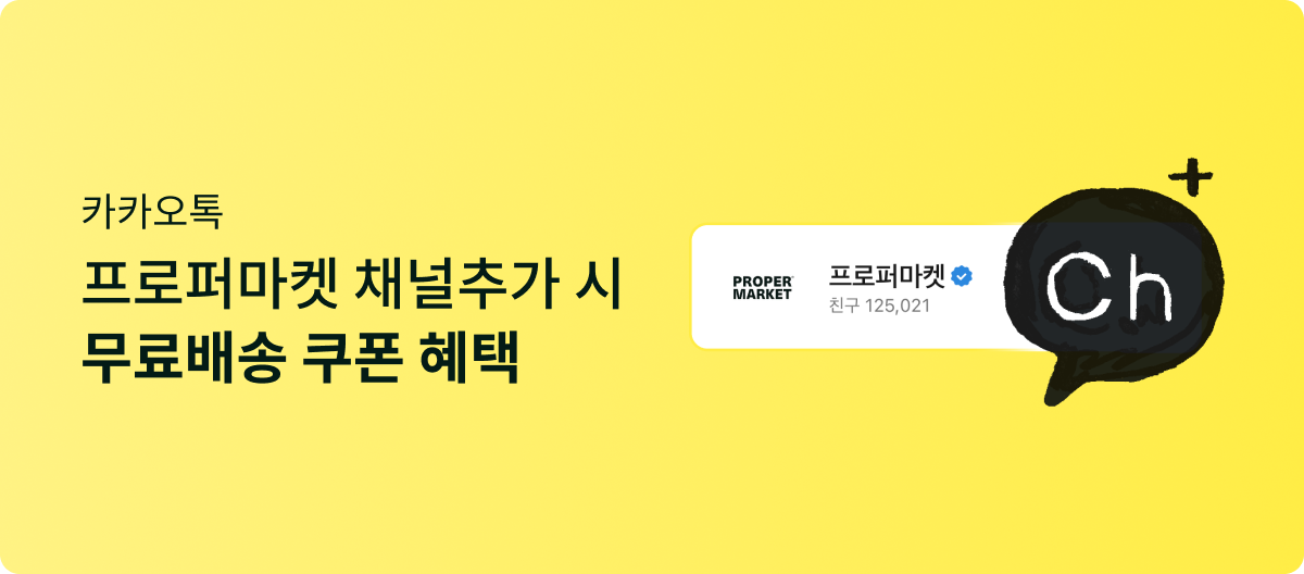 카카오톡 프로퍼마켓 채널추가 시 무료배송 쿠폰 혜택