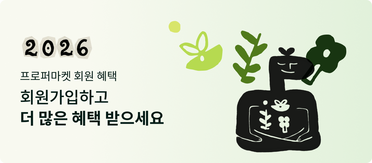 2026 프로퍼마켓 회원 혜택 회원 가입하고 더 많은 혜택 받으세요
