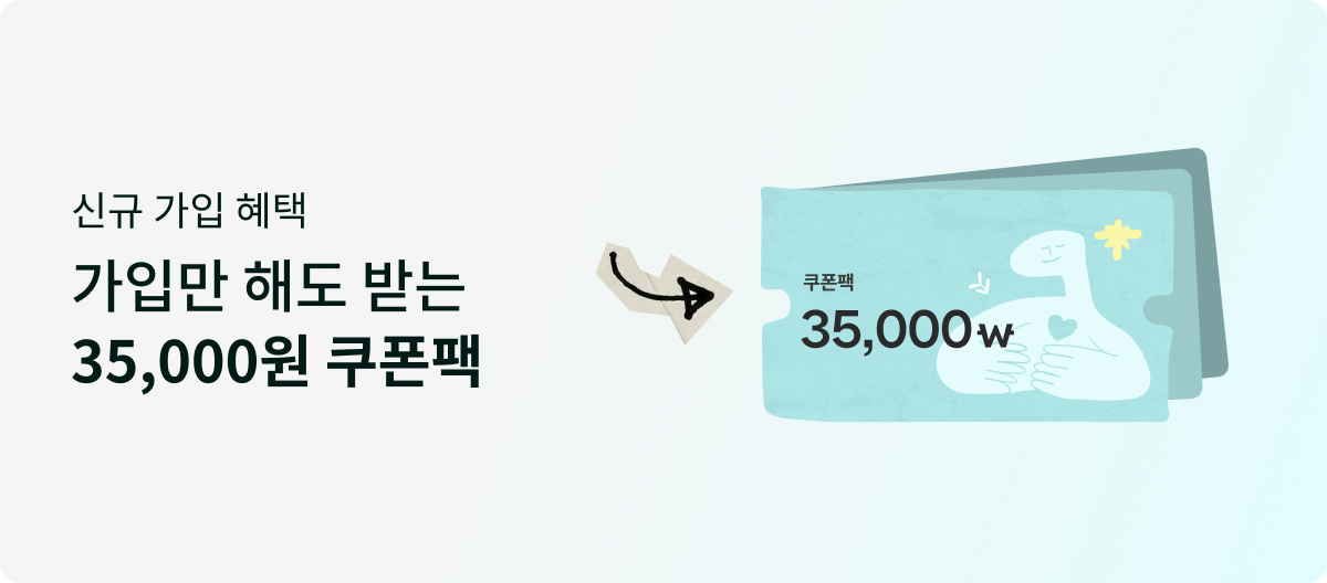 신규 가입 헤택 가입만 해도 받는 35,000원 쿠폰팩