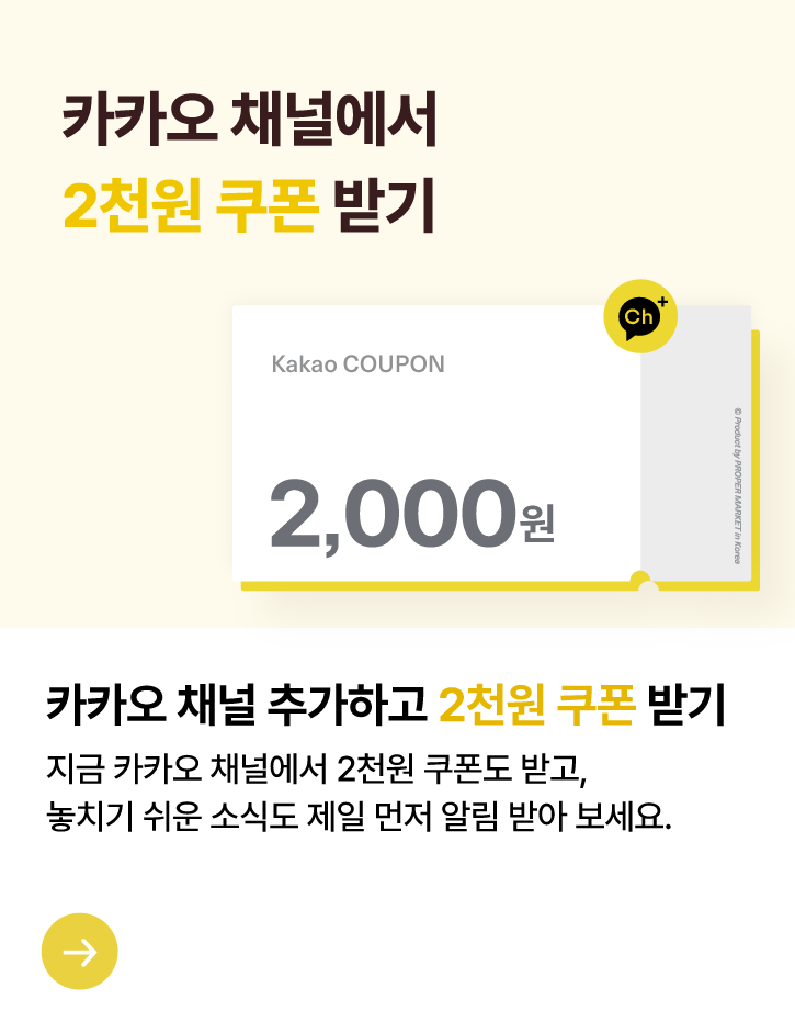 카카오 채널에서 2천원 쿠폰 받기