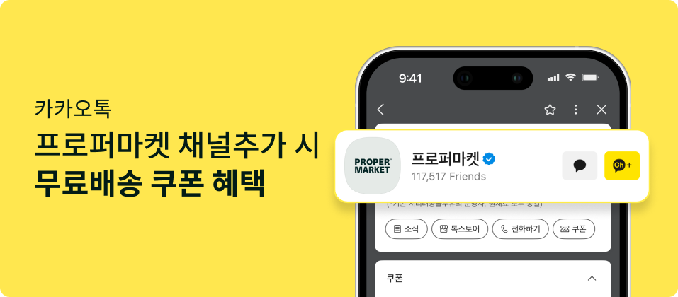 카카오톡 프로퍼마켓 채널추가 시 무료배송 쿠폰 혜택