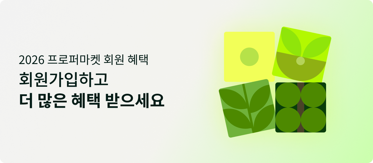 2026 프로퍼마켓 회원 혜택 회원 가입하고 더 많은 혜택 받으세요
