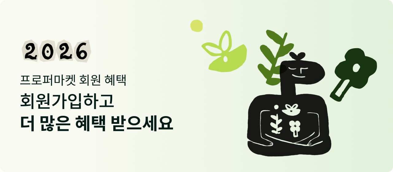 2026 프로퍼마켓 회원 혜택 회원 가입하고 더 많은 혜택 받으세요