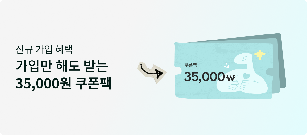 신규 가입 헤택 가입만 해도 받는 35,000원 쿠폰팩