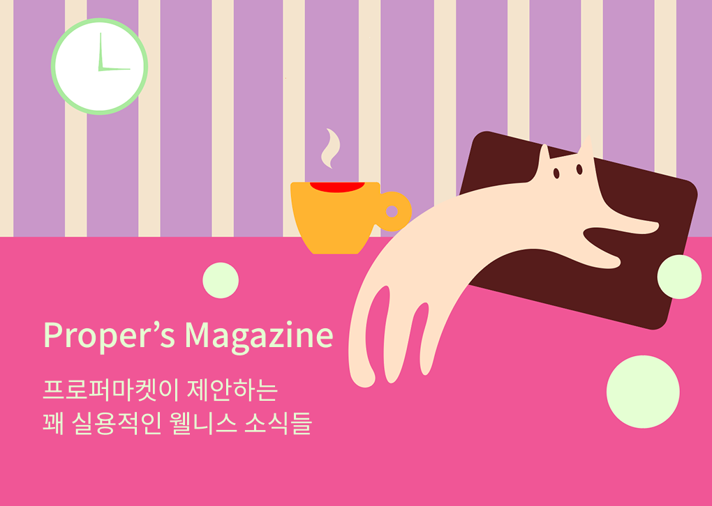 Proper's Magazine 프로퍼마켓이 제안하는 꽤 실용적인 웰니스 소식들