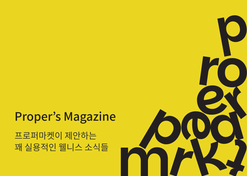 Proper's Magazine 프로퍼마켓이 제안하는 꽤 실용적인 웰니스 소식들