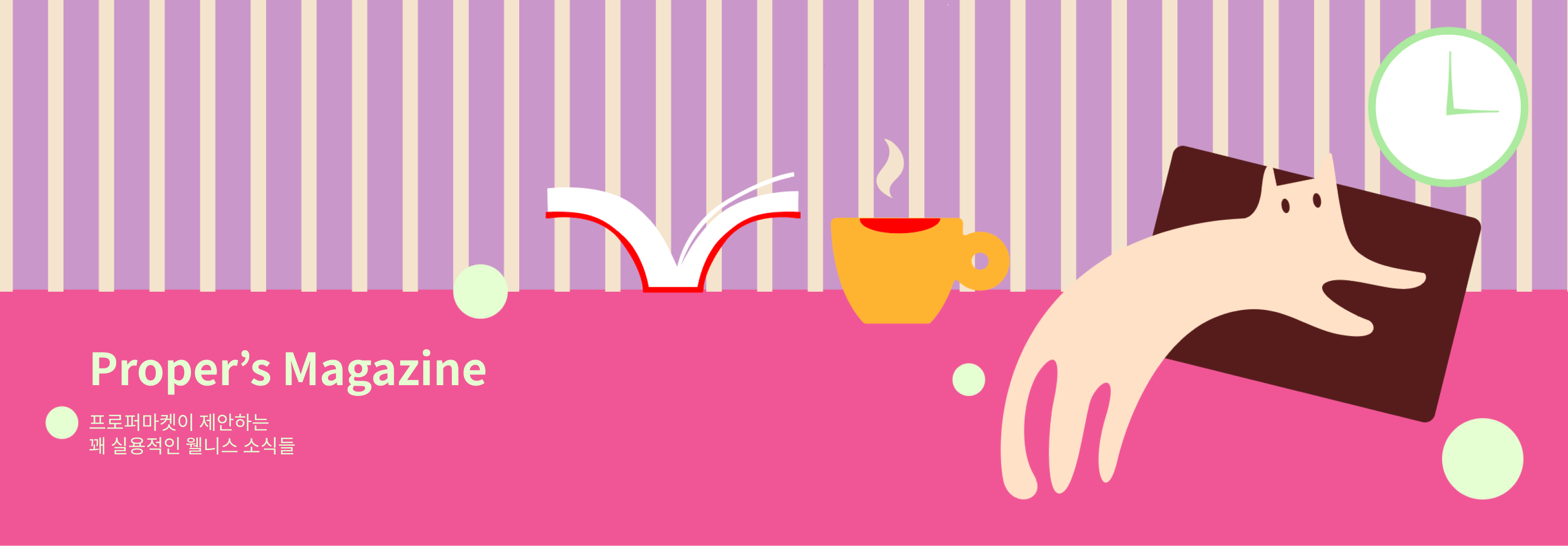 Proper's Magazine 프로퍼마켓이 제안하는 꽤 실용적인 웰니스 소식들
