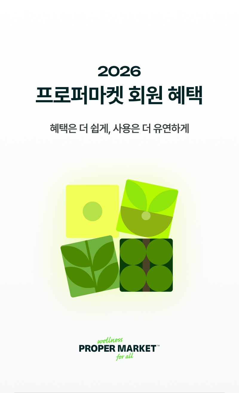2026 프로퍼마켓 회원 혜택