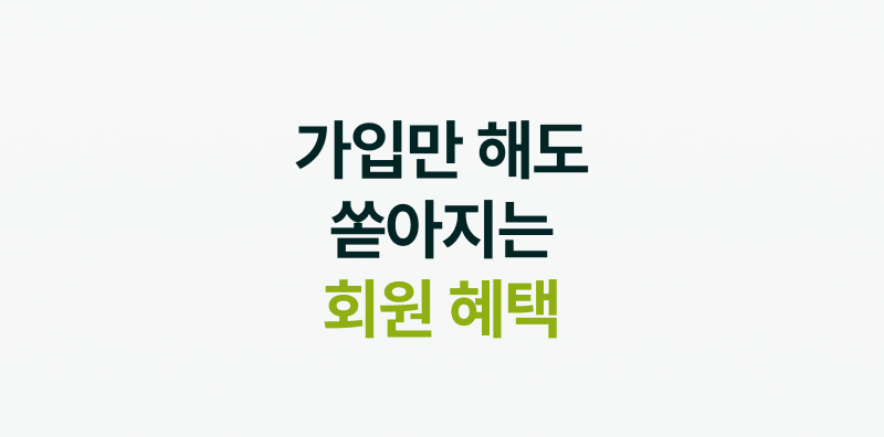 가입만 해도 쏟아지는 회원 혜택