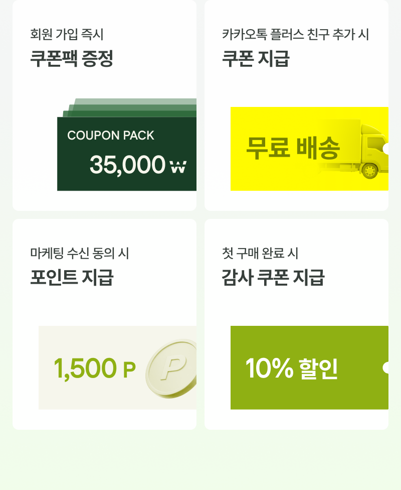 1.회원 가입 즉시 쿠폰팩 증정 2.카카오톡 플러스 친구 추가시 쿠폰 지급 3. 마케팅 수신 동의 시 포인트 지급 4.첫 구매 완료 시 감사 쿠폰 지급