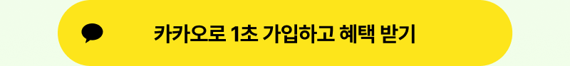 카카오로 1초 가입하고 혜택받기