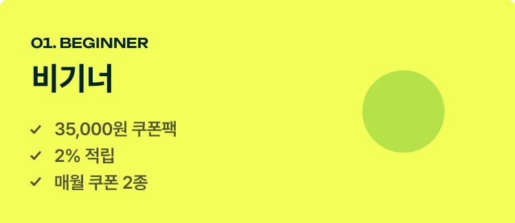 01 비기너 등급 35,000원 쿠폰팩, 2% 적립, 매월 쿠폰 2종 지급