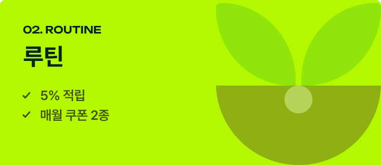 02 루틴 등급 5% 적립, 매월 쿠폰 2종 지급