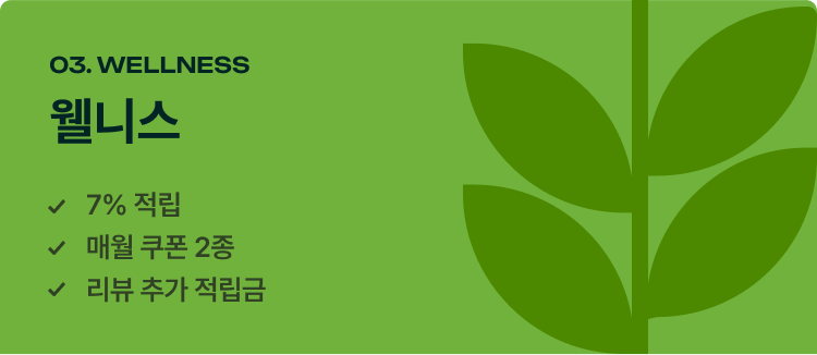 03 웰니스 등급-7% 적립, 매월 쿠폰 2종, 리뷰 추가 적립금 지급