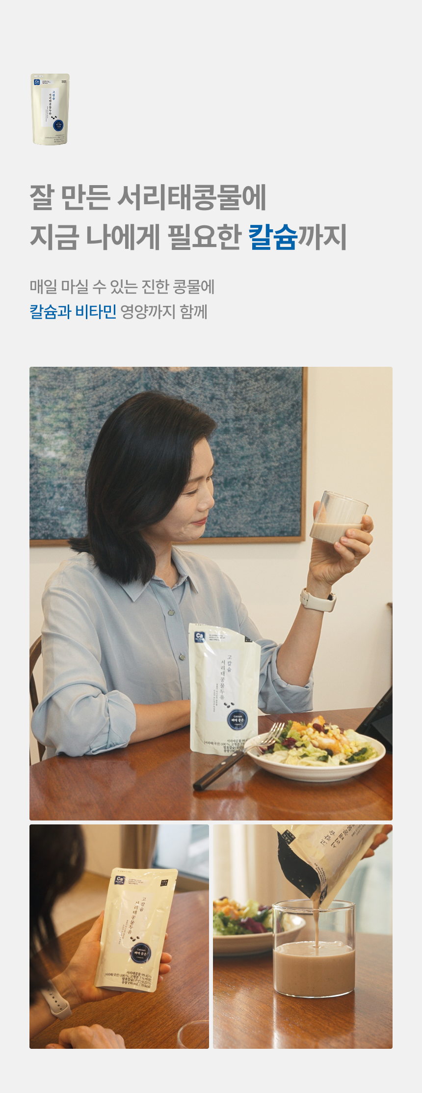 잘 만든 서리태콩물에 지금 나에게 필요한 칼슘까지 - 매일 마실 수 있는 진한 콩물에 칼슘과 비타민 영양까지 함께, 식사와 함께 고칼슘 서리태콩물두유를 마시는 모습