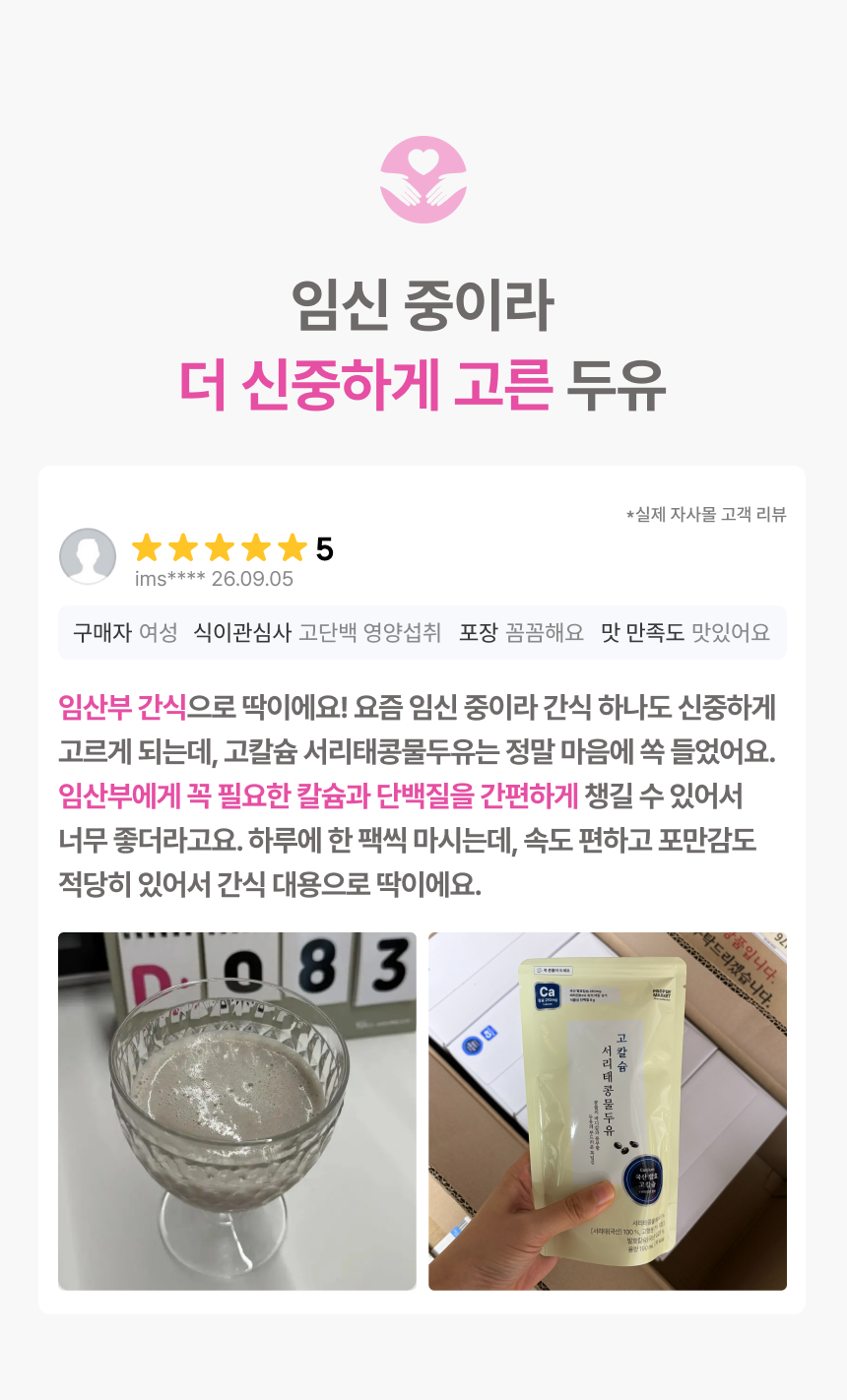 임신 중이라 더 신중하게 고른 두유 - 별점 5점 실제 자사몰 고객 리뷰, 임산부 간식으로 딱이에요 임산부에게 꼭 필요한 칼슘과 단백질을 간편하게 챙길 수 있어서 좋다는 후기