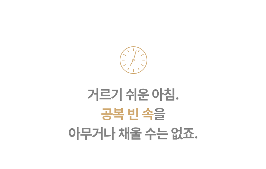 거르기 쉬운 아침 공복 빈 속을 아무거나 채울 수는 없죠
