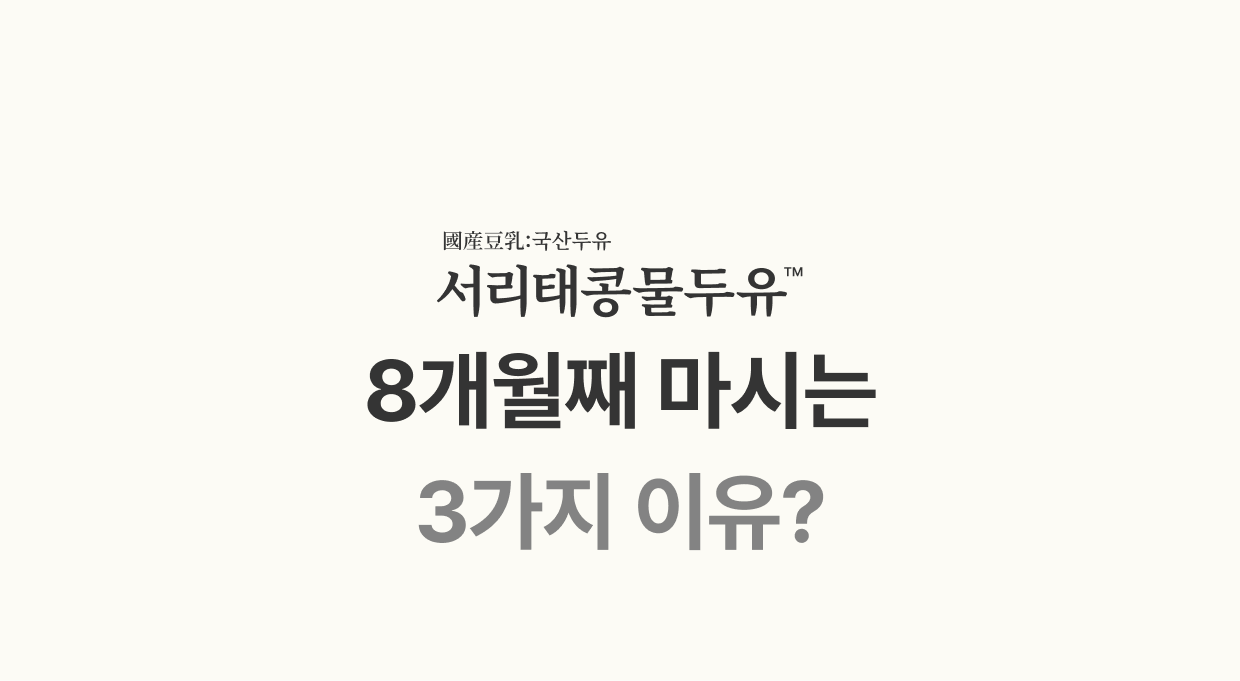 國産豆乳 국산두유 서리태콩물두유 - 8개월째 마시는 3가지 이유