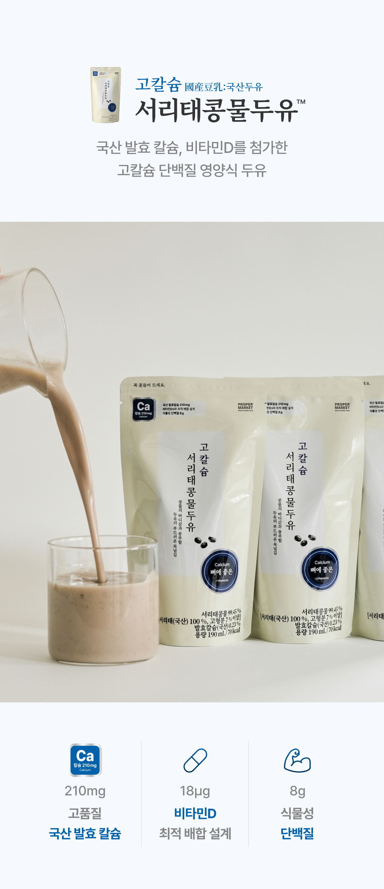 고칼슘 서리태콩물두유 - 국산 발효 칼슘과 비타민D를 첨가한 고칼슘 단백질 영양식 두유, 칼슘 210mg 고품질 국산 발효 칼슘·비타민D 최적 배합 설계·식물성 단백질