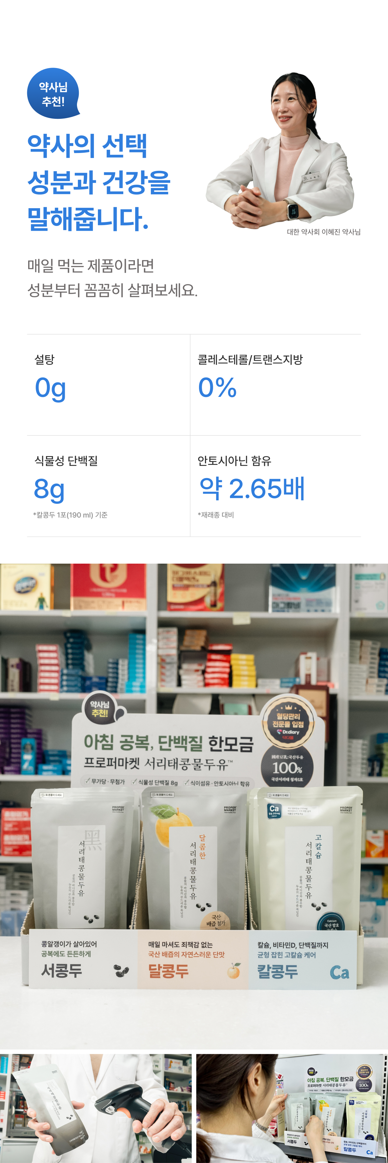 약사의 선택 성분과 건강을 말해줍니다 - 대한 약사회 이혜진 약사 추천, 매일 먹는 제품이라면 성분부터 꼼꼼히 살펴보세요. 설탕 0g, 콜레스테롤 트랜스지방 0%, 식물성 단백질, 안토시아닌 재래종 대비 약 2.65배. 약국 진열 매대