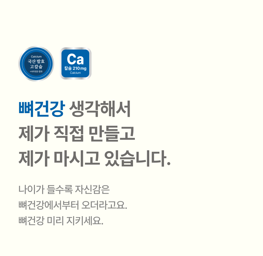 뼈건강 생각해서 제가 직접 만들고 제가 마시고 있습니다 - 국산 발효 고칼슘 칼슘 210mg 비타민D 함유, 나이가 들수록 자신감은 뼈건강에서부터 오더라고요