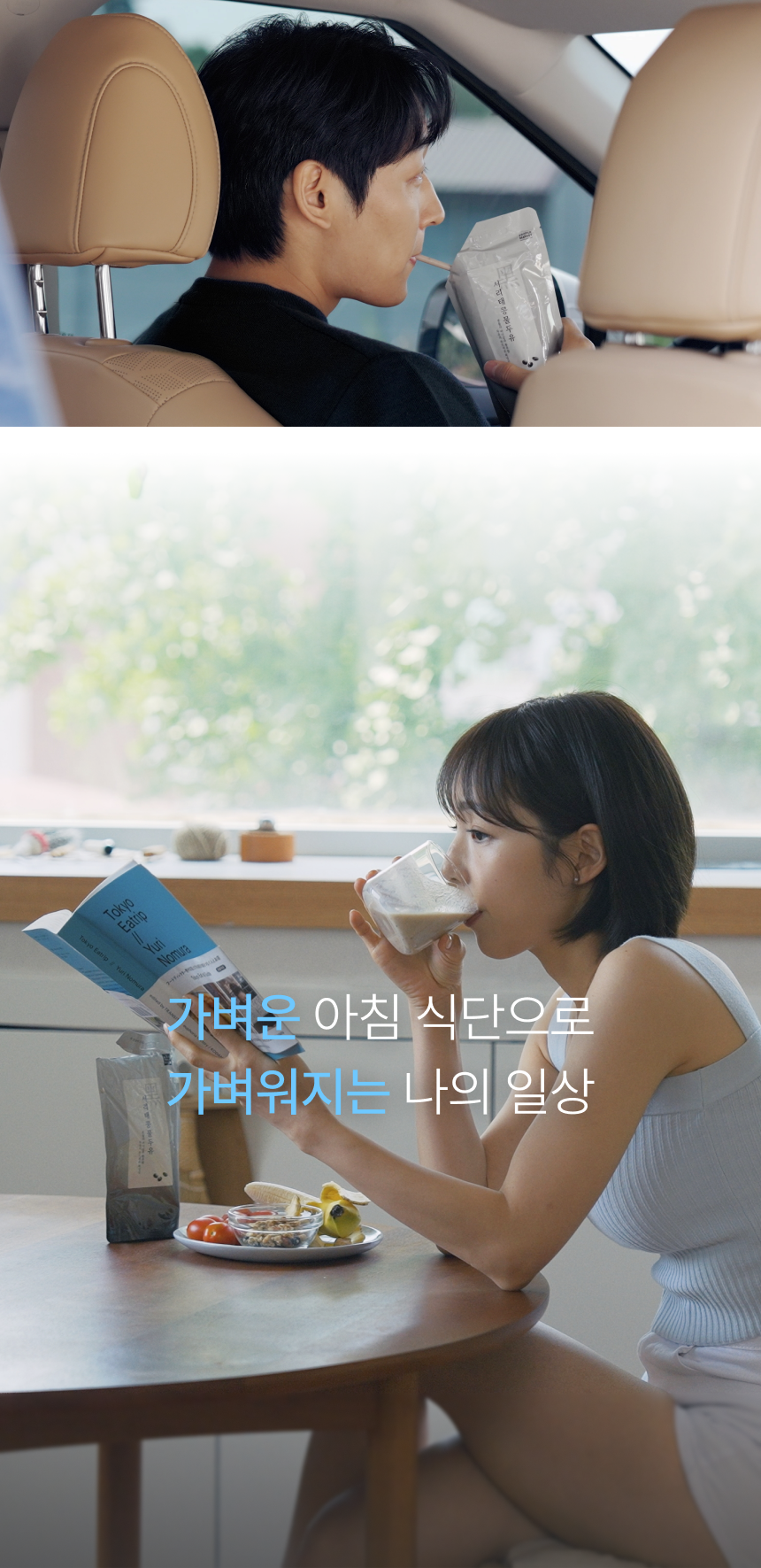 출근길 차 안에서 서리태콩물두유를 마시는 남성, 가벼운 아침 식단으로 가벼워지는 나의 일상 - 창가 테이블에서 책을 보며 콩물두유를 마시는 여성