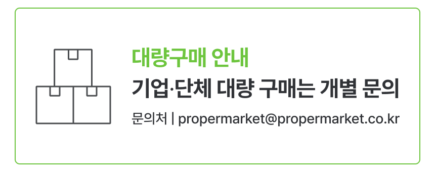 대량구매 안내 기업 단체 대량 구매는 개별 문의 - 문의처 propermarket@propermarket.co.kr