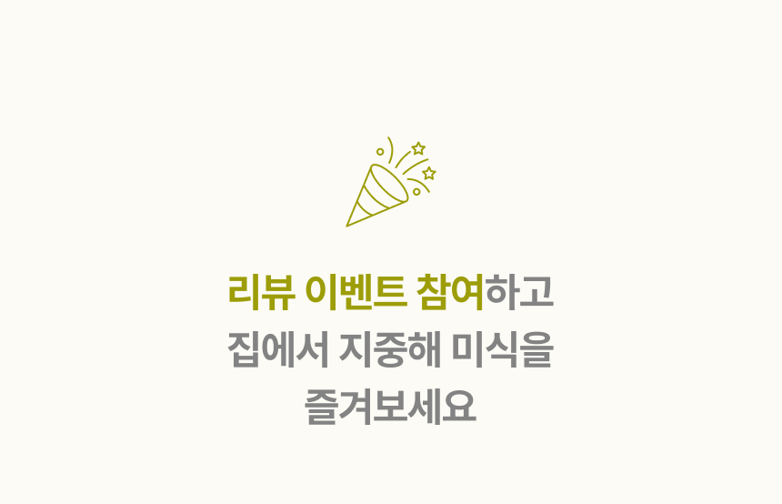 리뷰 이벤트 참여하고 집에서 지중해 미식을 즐겨보세요
