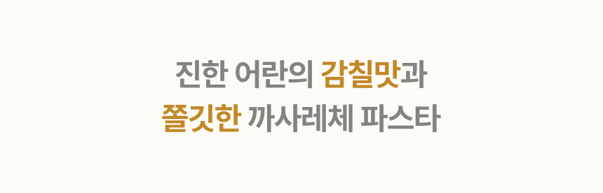 진한 어란의 감칠맛과 쫄깃한 까세레체 파스타