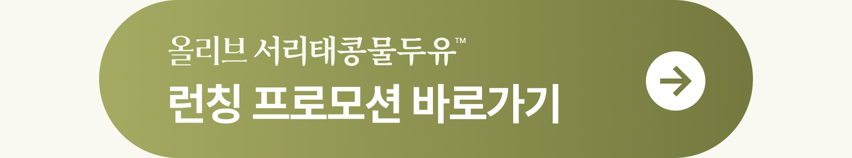 올리브 서리태콩물두유 런칭 프로모션 바로가기