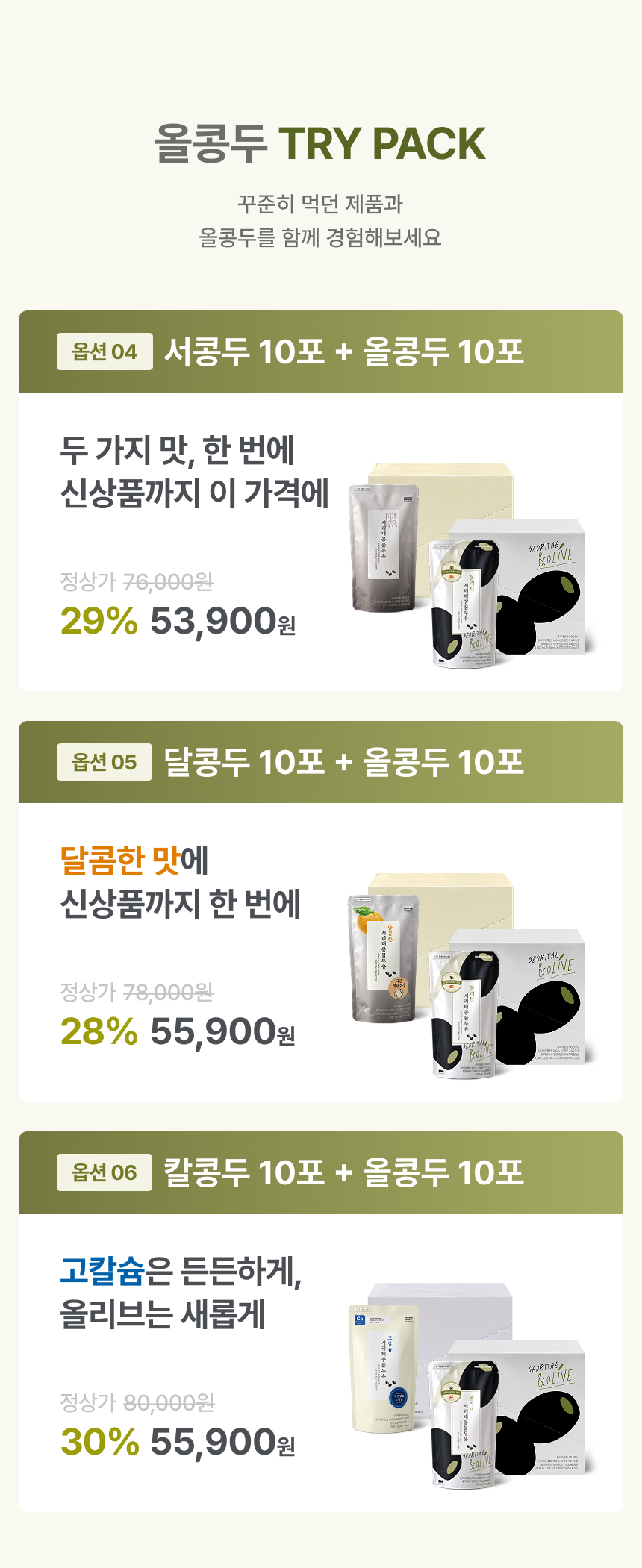 올콩두 TRY PACK 꾸준히 먹던 제품과 올콩두를 함께 경험해보세요 - 옵션04 서콩두 10포 + 올콩두 10포 정상가 76,000원 29% 53,900원, 옵션05 달콩두 10포 + 올콩두 10포 정상가 78,000원 28% 55,900원, 옵션06 칼콩두 10포 + 올콩두 10포 정상가 80,000원 30% 55,900원