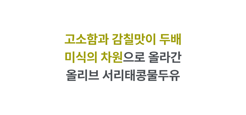 고소함과 감칠맛이 두배 미식의 차원으로 올라간 올리브 서리태콩물두유