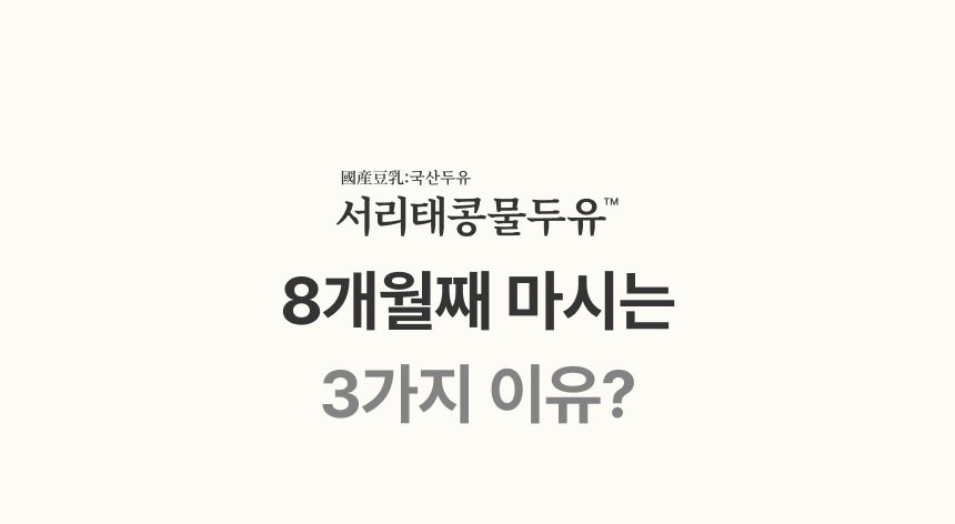 國産豆乳 국산두유 서리태콩물두유 8개월째 마시는 3가지 이유?