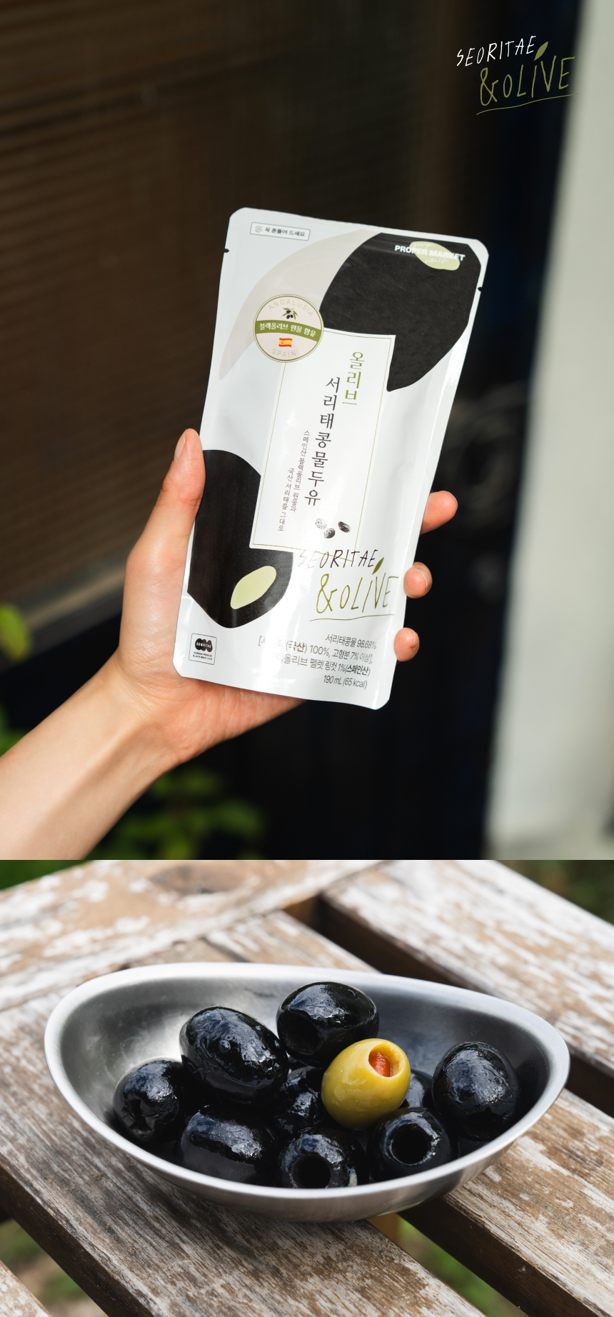 SEORITAE & OLIVE 올리브 서리태콩물두유 파우치를 든 손, 그릇에 담긴 블랙올리브와 그린올리브