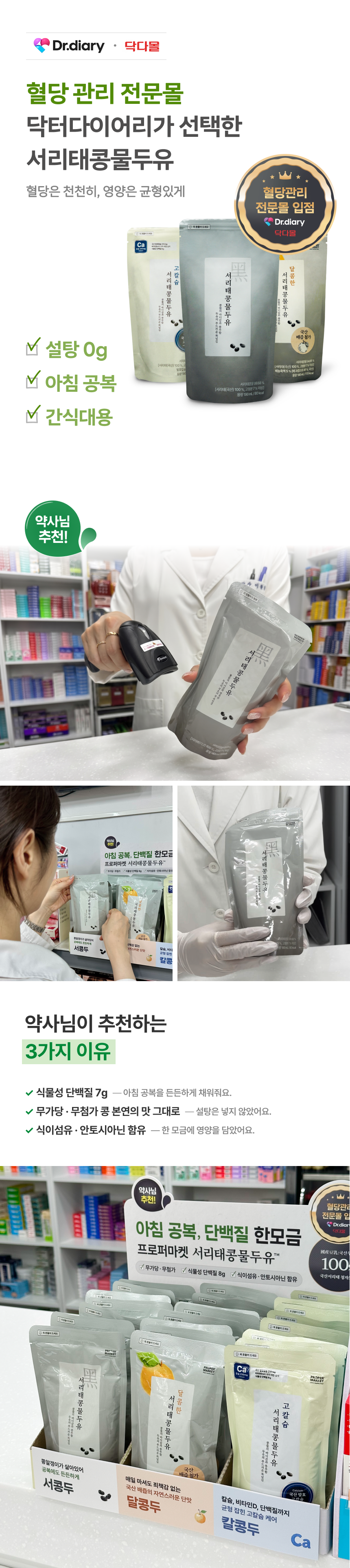 닥터다이어리 혈당관리 전문몰 선택 프로퍼마켓 서리태콩물두유 설탕0g - 당뇨 혈당조절 건강관리 저칼로리 건강음료