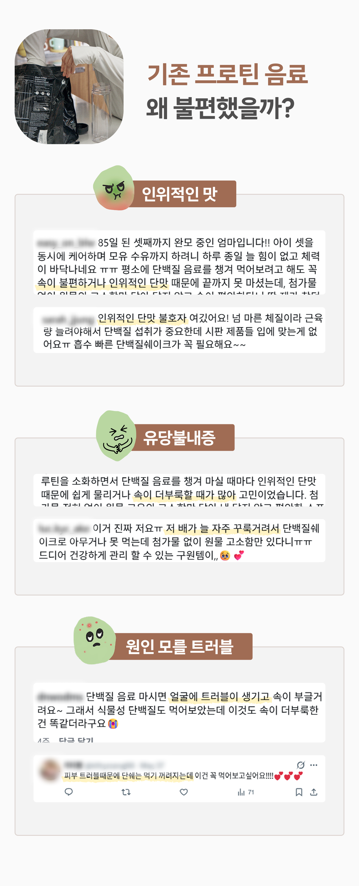 기존 프로틴 음료 왜 불편했을까? 인위적인 맛, 유당불내증, 원인 모를 트러블