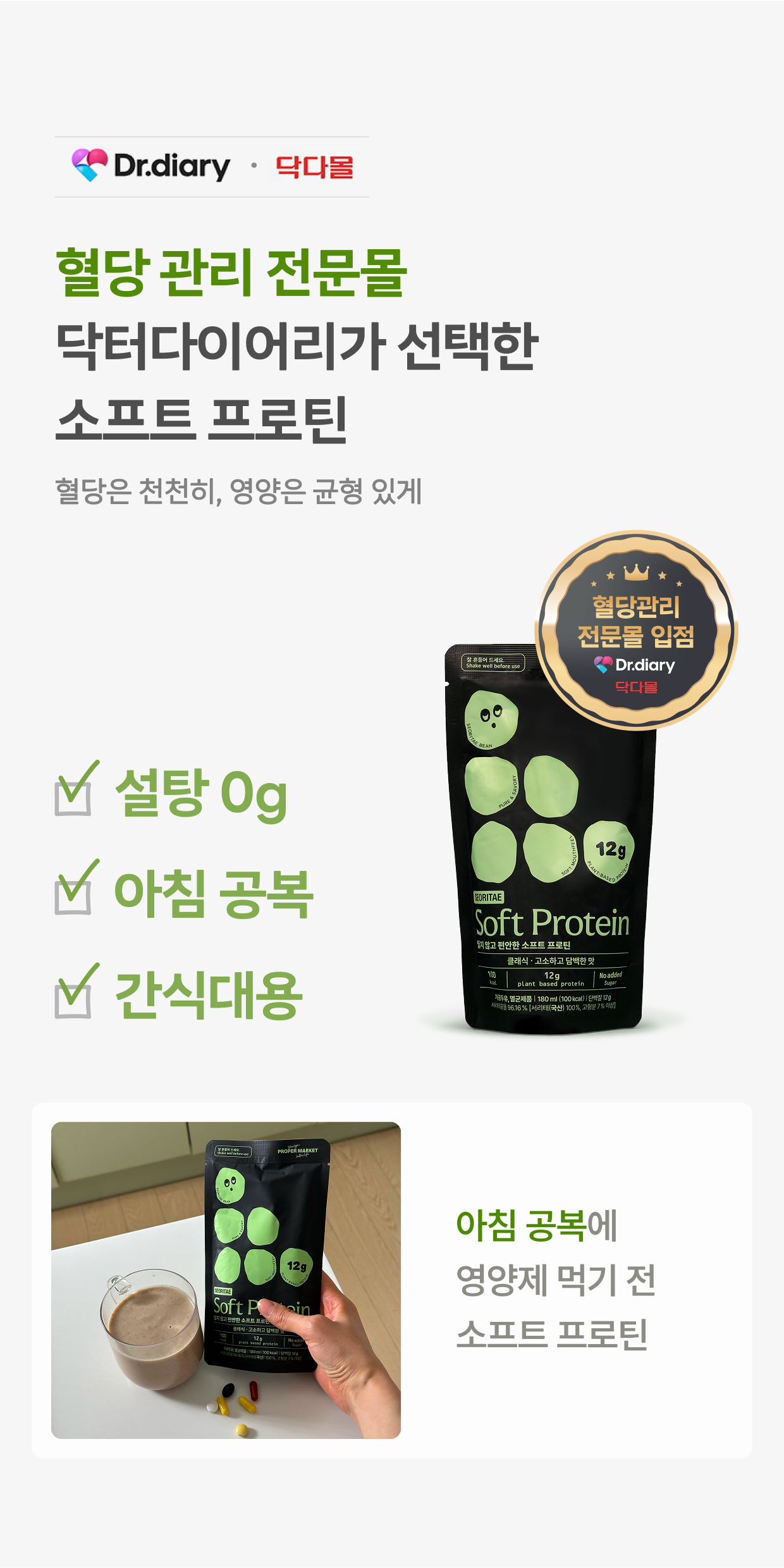 혈당 관리 전문몰 닥터다이어리가 선택한 소프트 프로틴으로 혈당은 천천히, 영양은 균형있게 아침 공복에 영양제 먹기 전 소프트 프로틴
